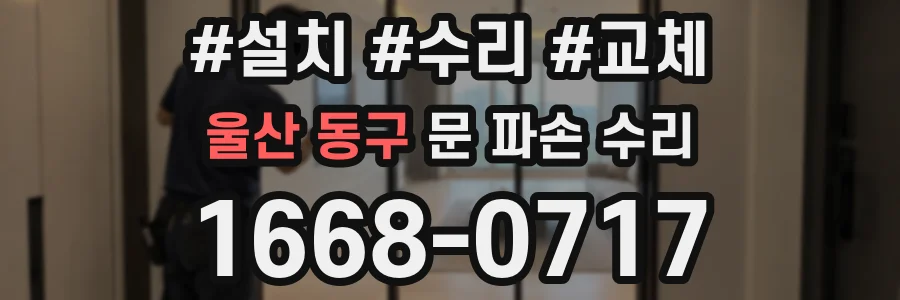 울산 동구 문 파손 수리