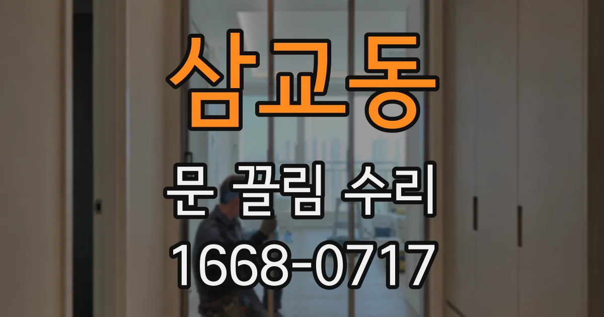 삼교동 문 끌림 수리