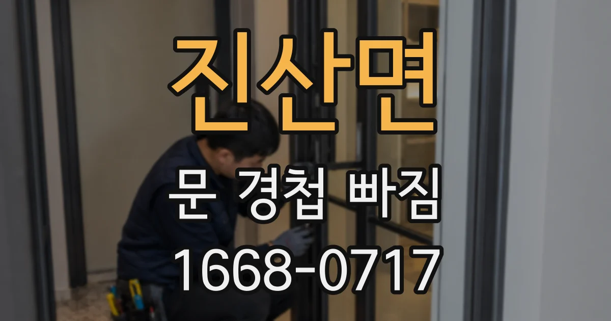 진산면 문 경첩 빠짐