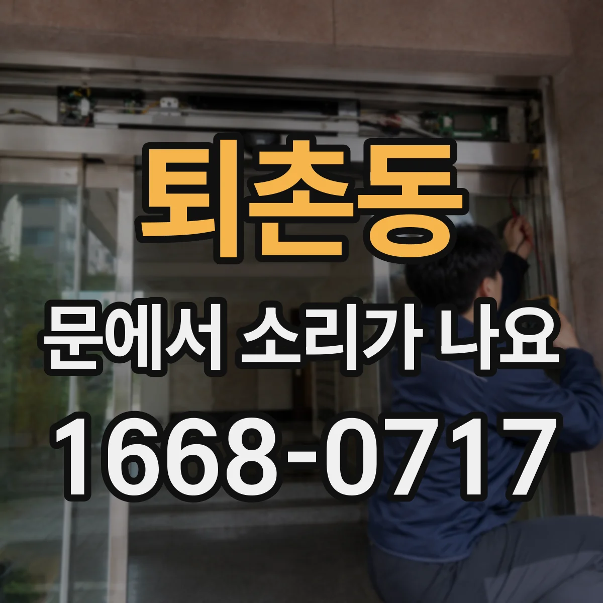 퇴촌동 문에서 소리가 나요