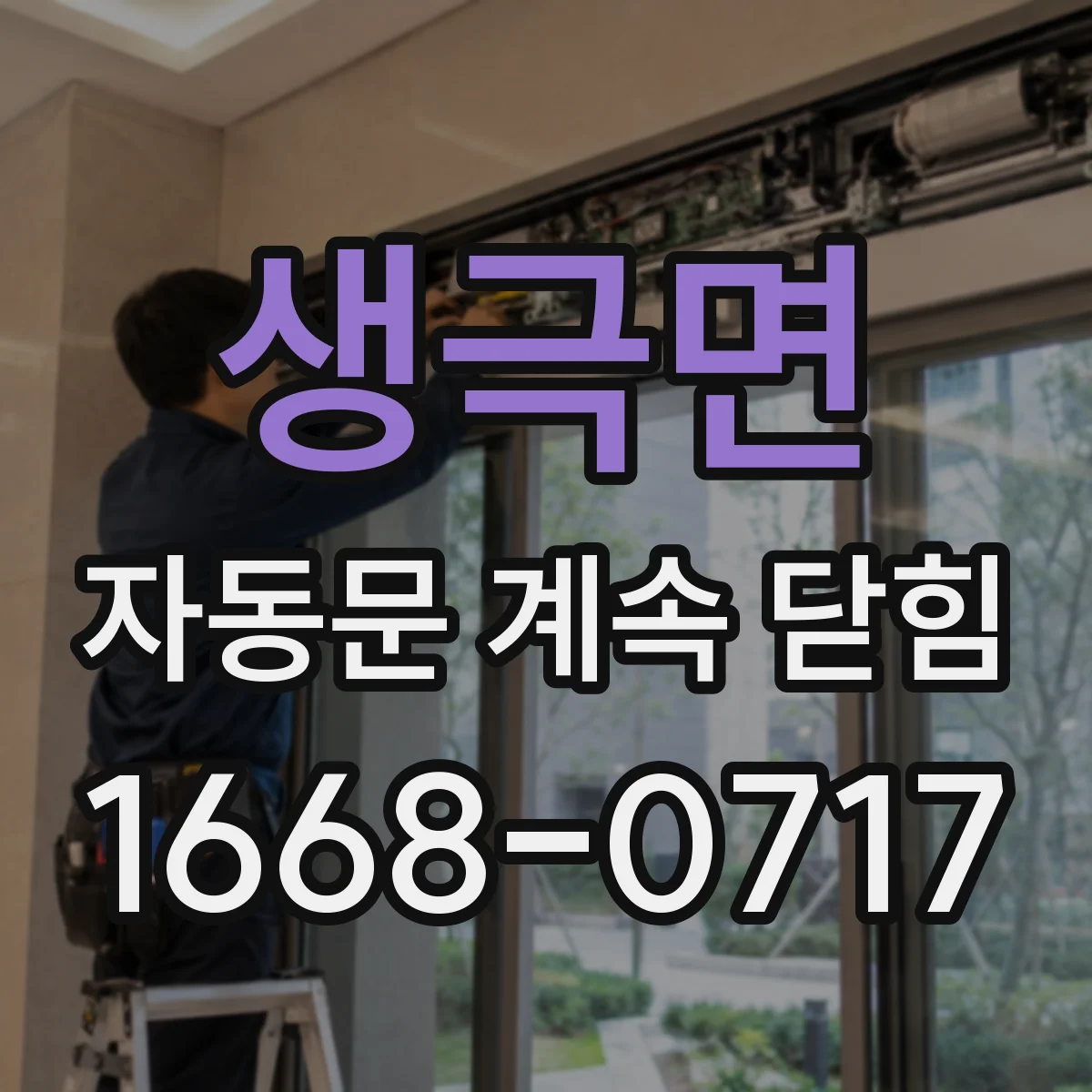 생극면 자동문 계속 닫힘