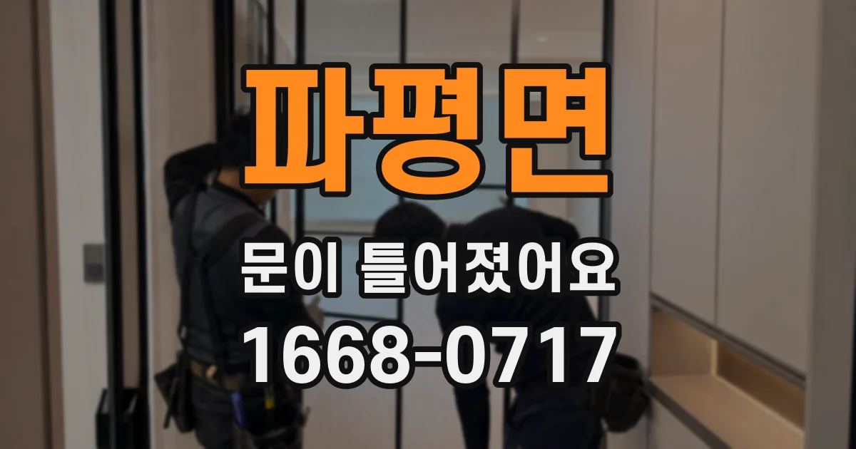파평면 문이 틀어졌어요