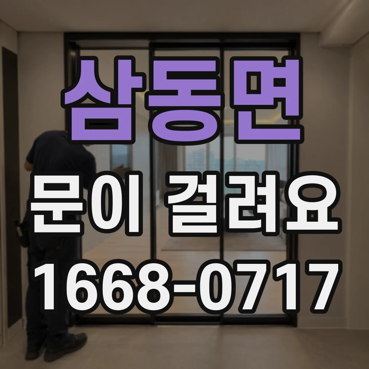 삼동면 문이 걸려요