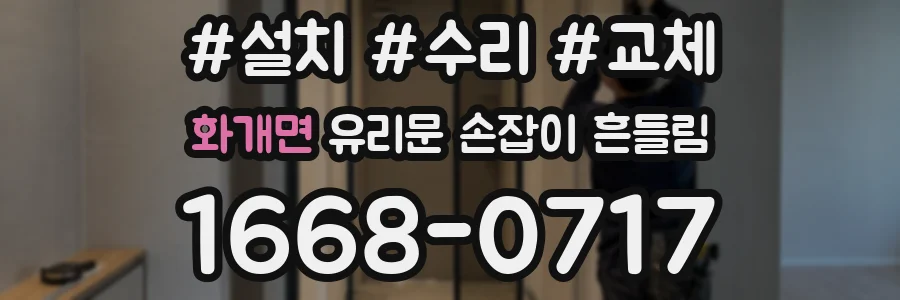 화개면 유리문 손잡이 흔들림