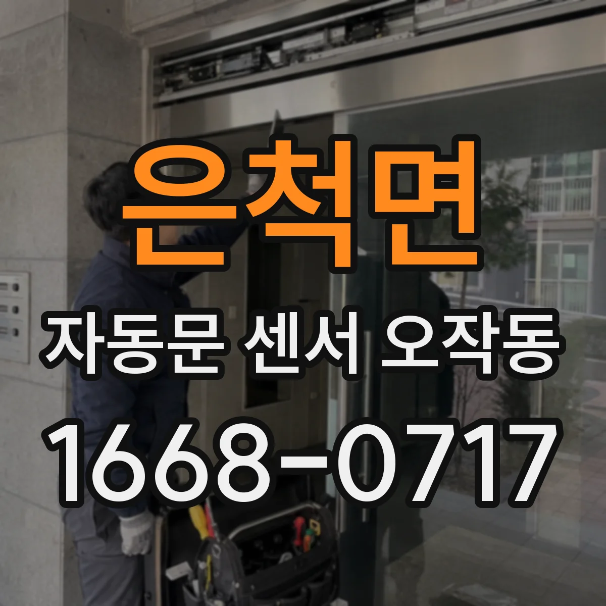 은척면 자동문 센서 오작동