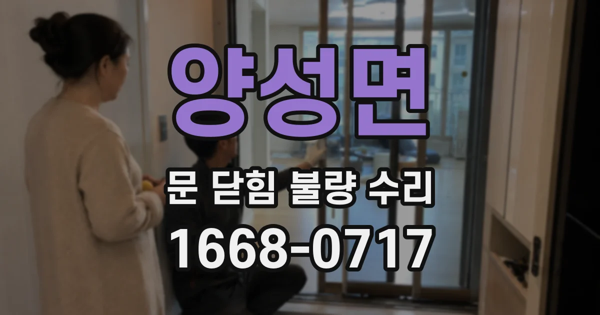 양성면 문 닫힘 불량 수리