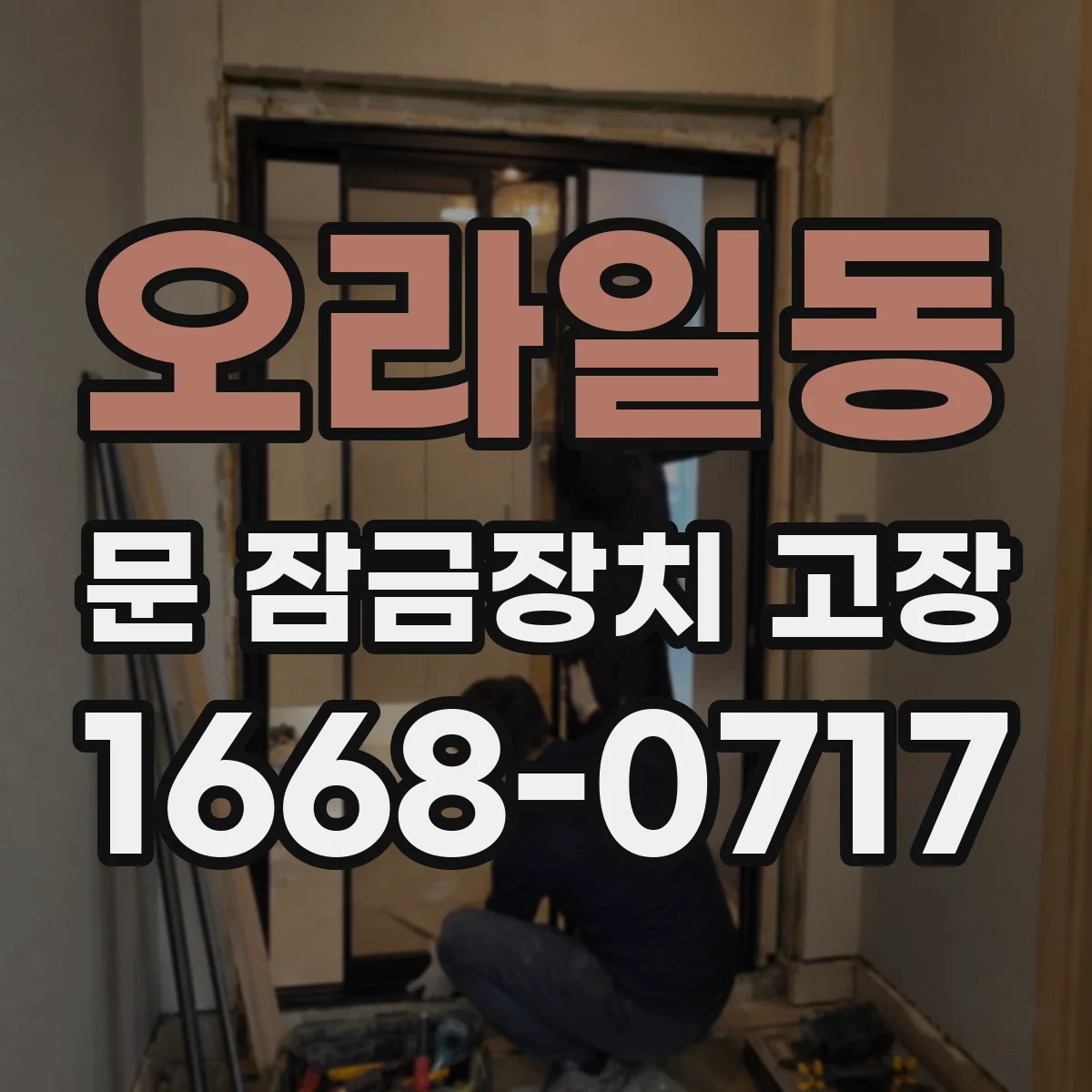 오라일동 문 잠금장치 고장