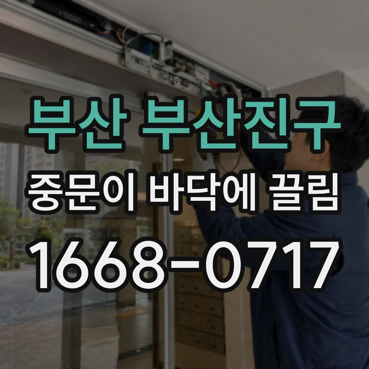 부산 부산진구 중문이 바닥에 끌림 증상 보일 때 경첩 주변 부속 체결 상태 점검