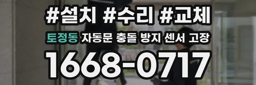 토정동 자동문 충돌 방지 센서 고장