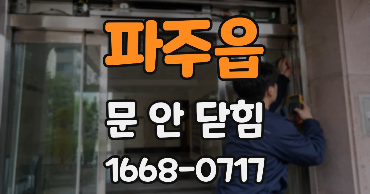 파주읍 문 안 닫힘