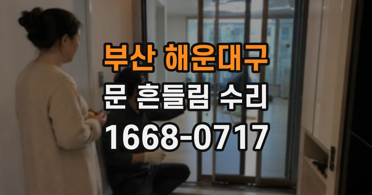 부산 해운대구 문 흔들림 수리