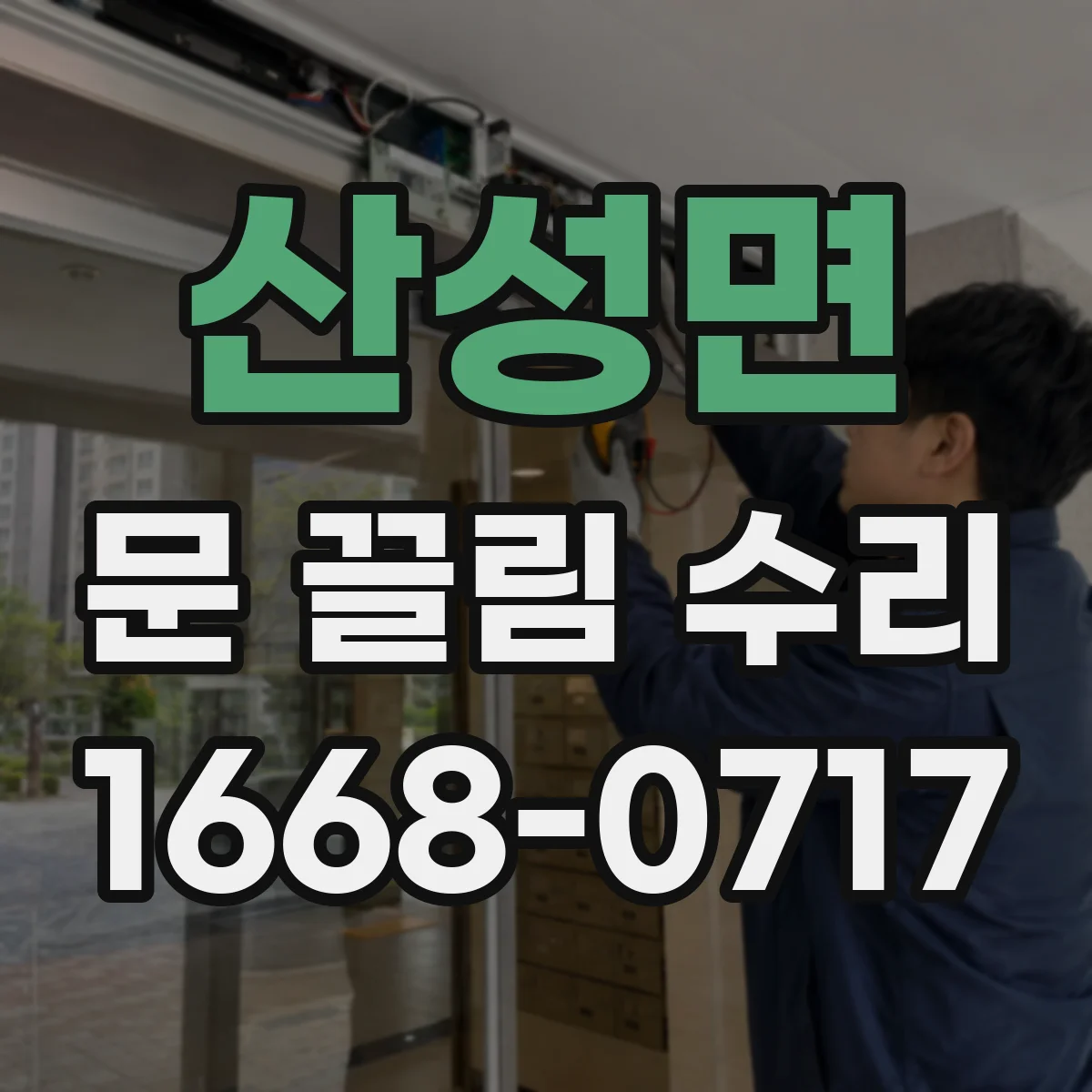 산성면 문 끌림 수리