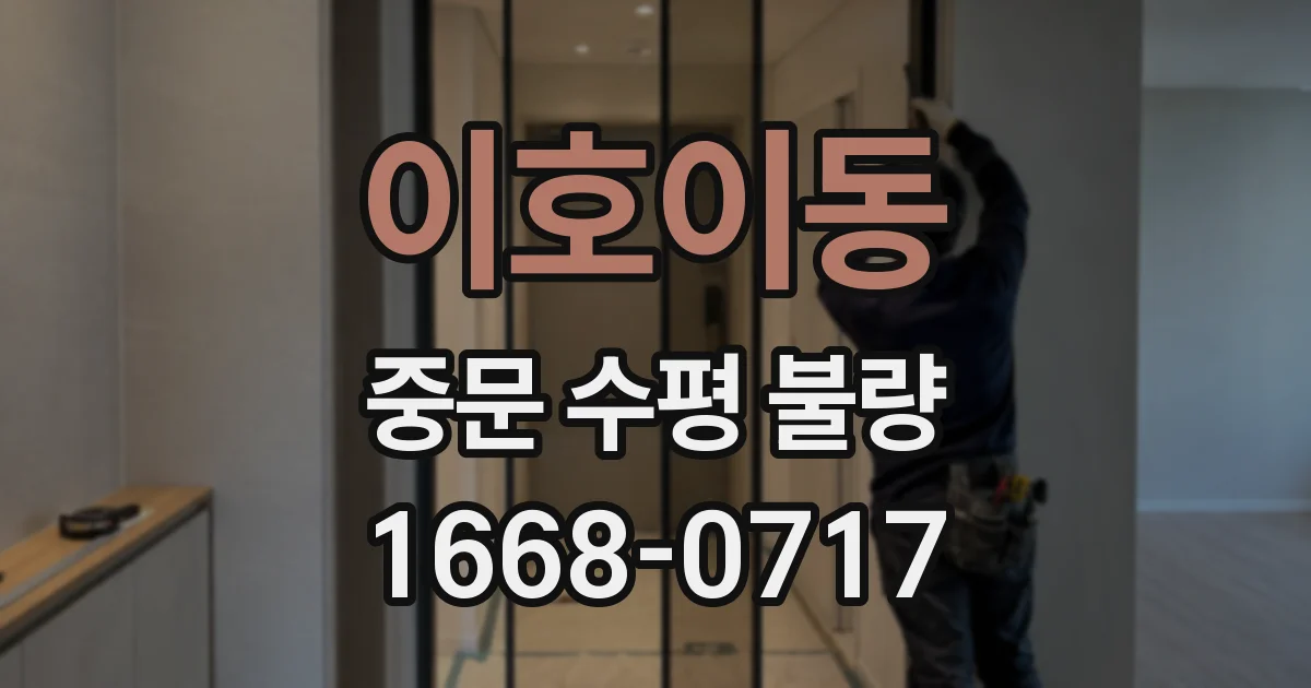 이호이동 중문 수평 불량