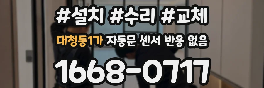 대청동1가 자동문 센서 반응 없음