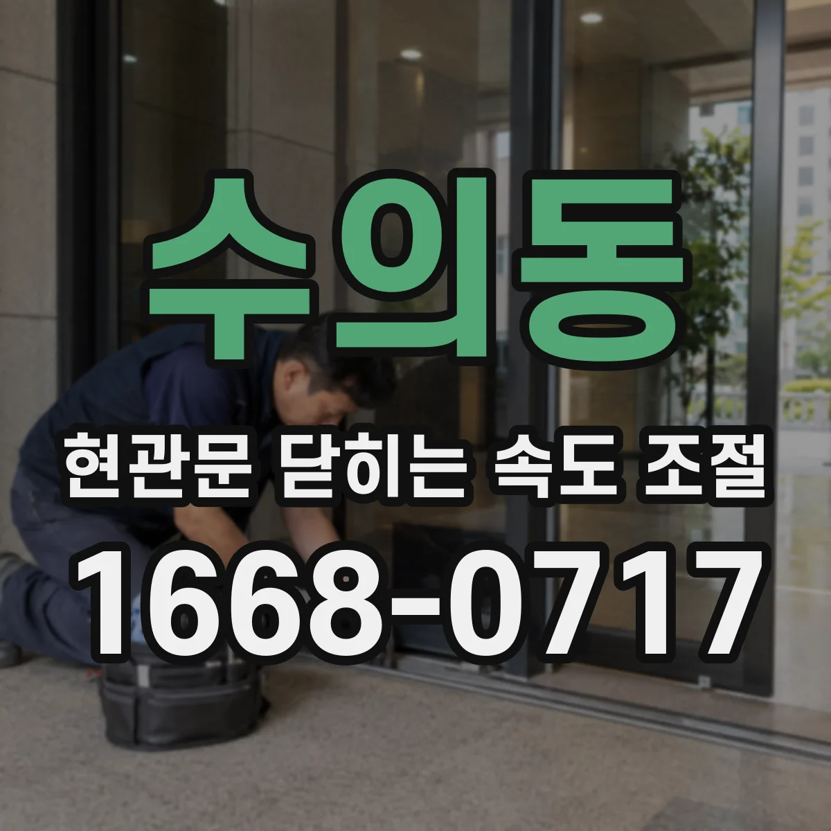 수의동 현관문 닫히는 속도 조절