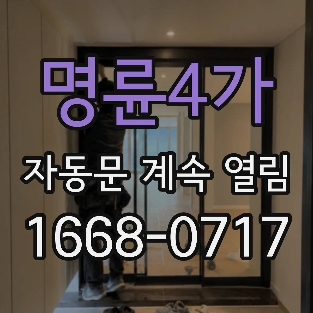 명륜4가 자동문 계속 열림