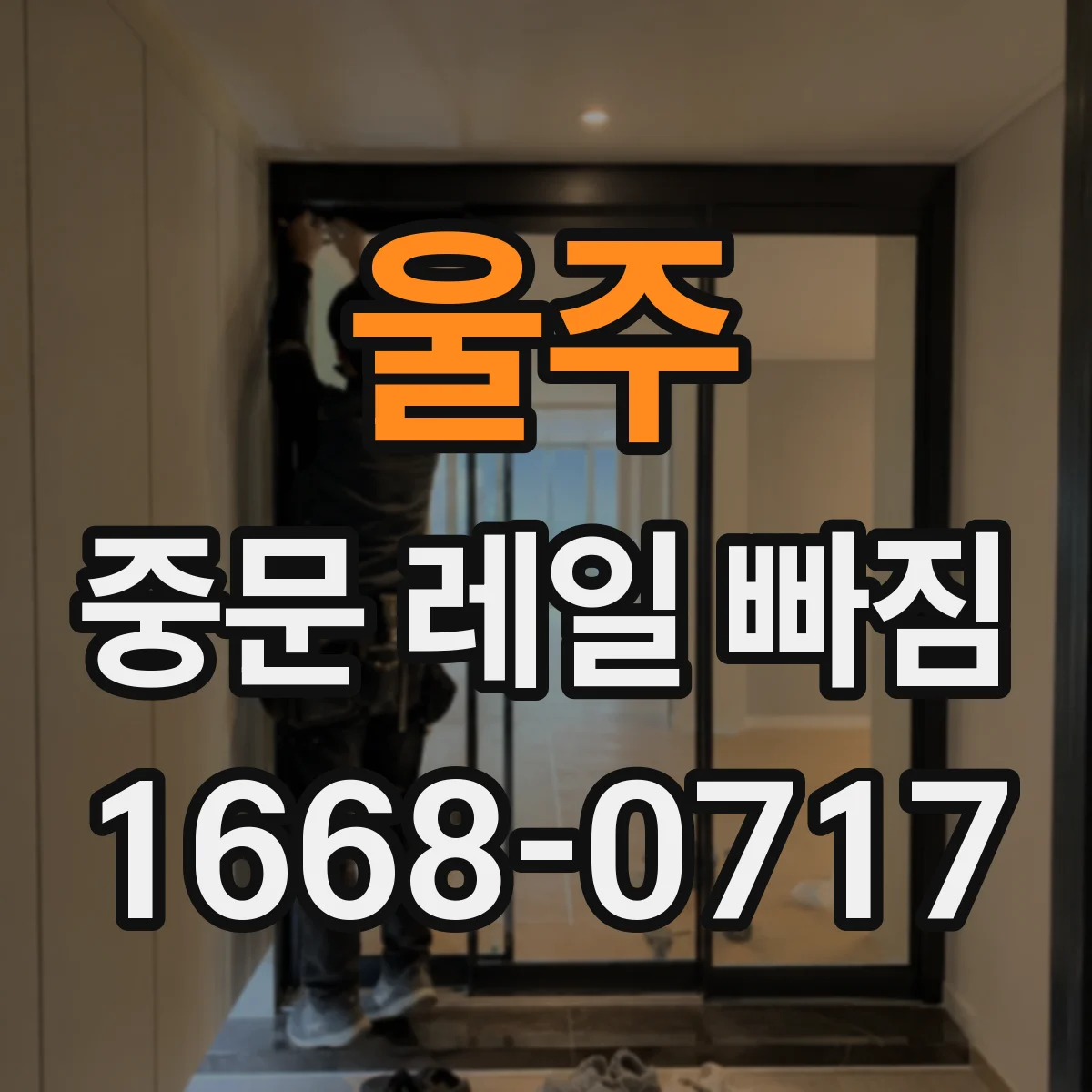 울주 중문 레일 빠짐 중문이 걸릴 때 롤러 파손 가능성