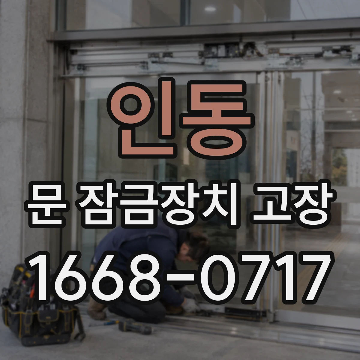 인동 문 잠금장치 고장