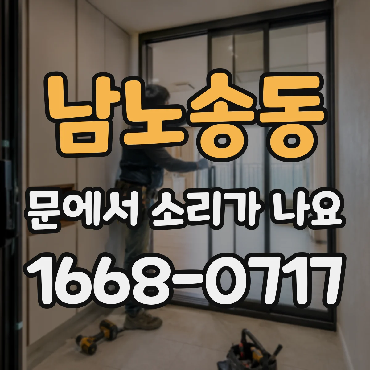 남노송동 문에서 소리가 나요