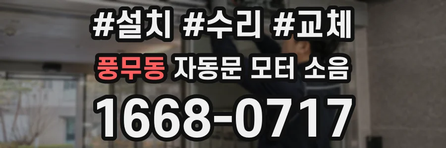 풍무동 자동문 모터 소음