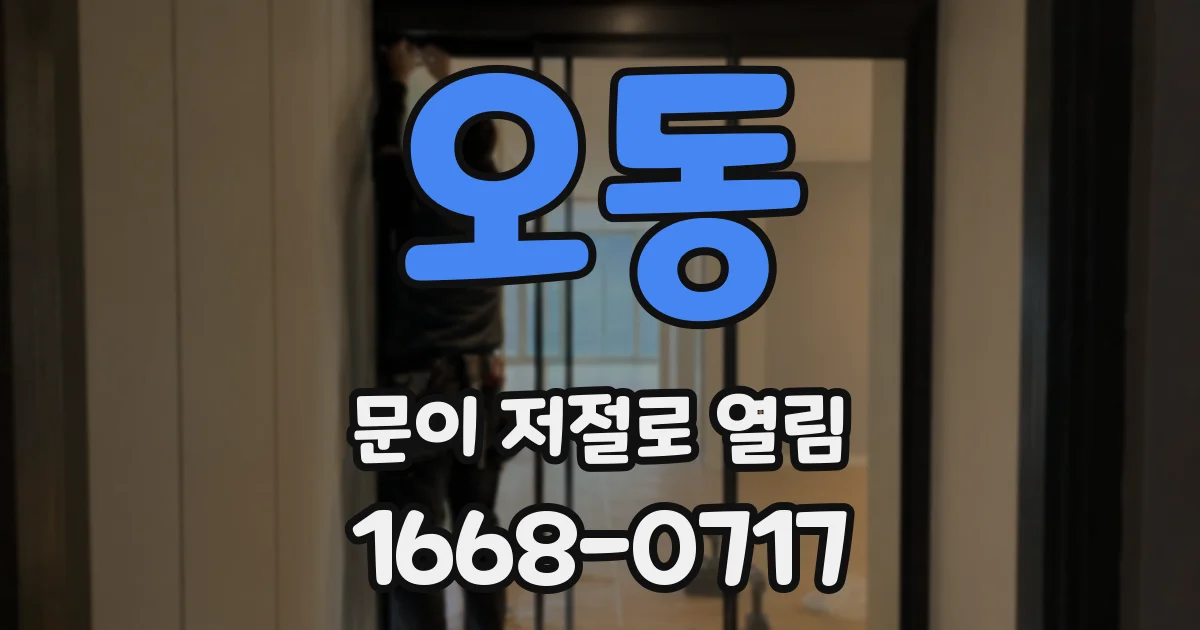 오동 문이 저절로 열림