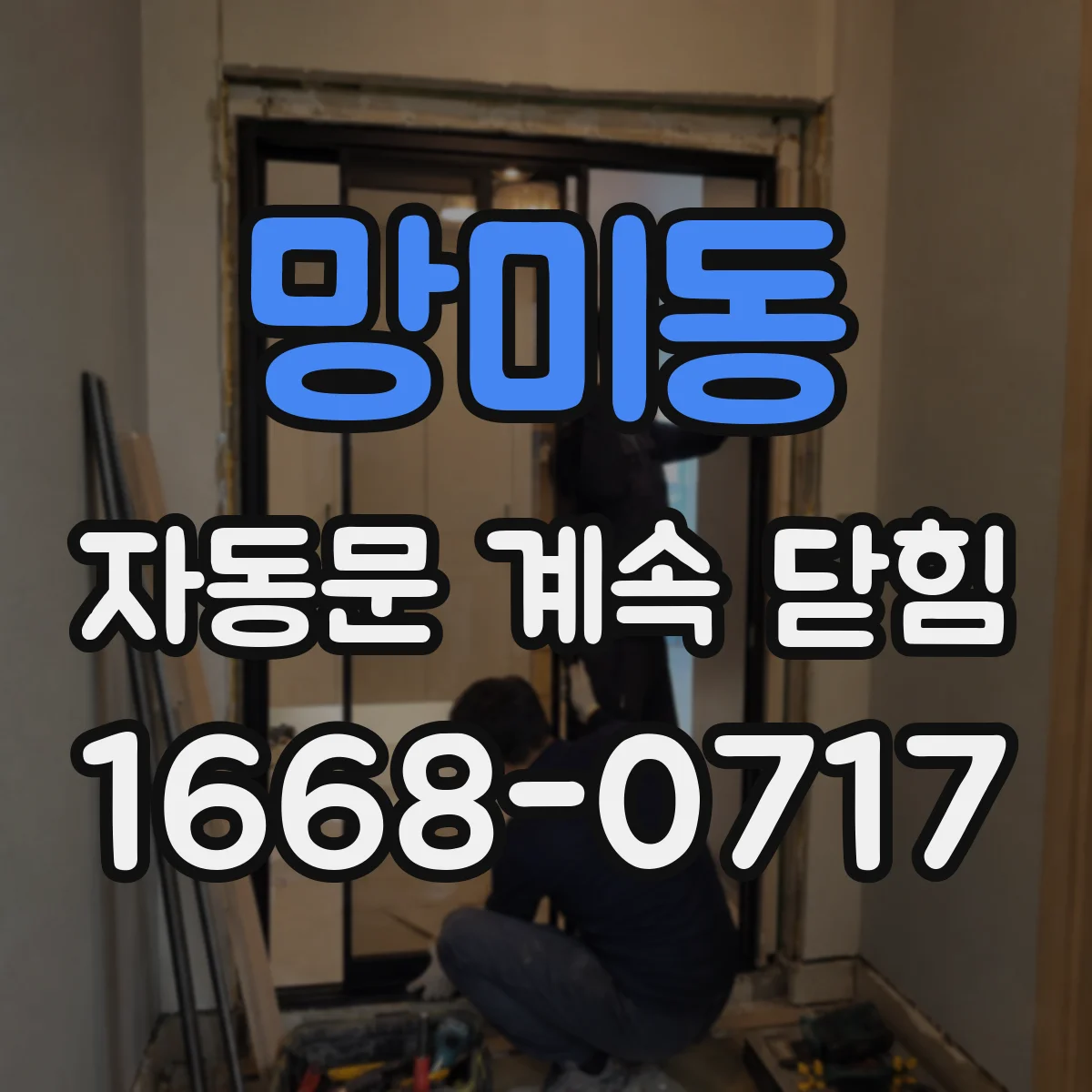 망미동 자동문 계속 닫힘