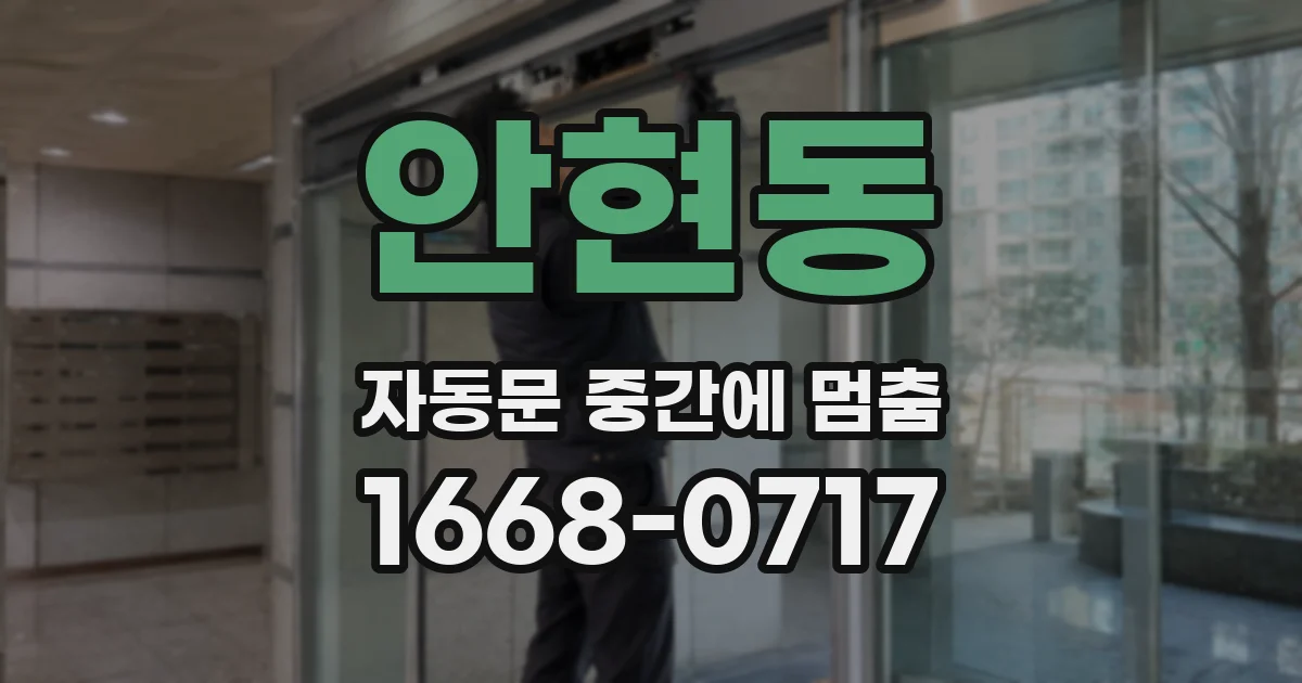 안현동 자동문 중간에 멈춤
