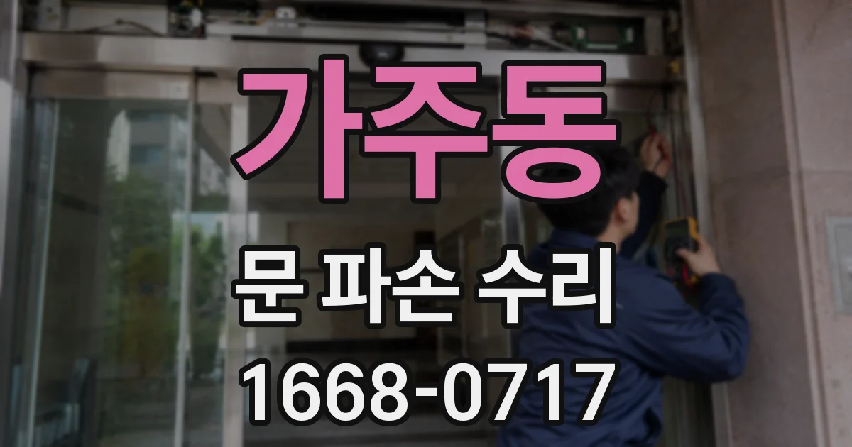 가주동 문 파손 수리