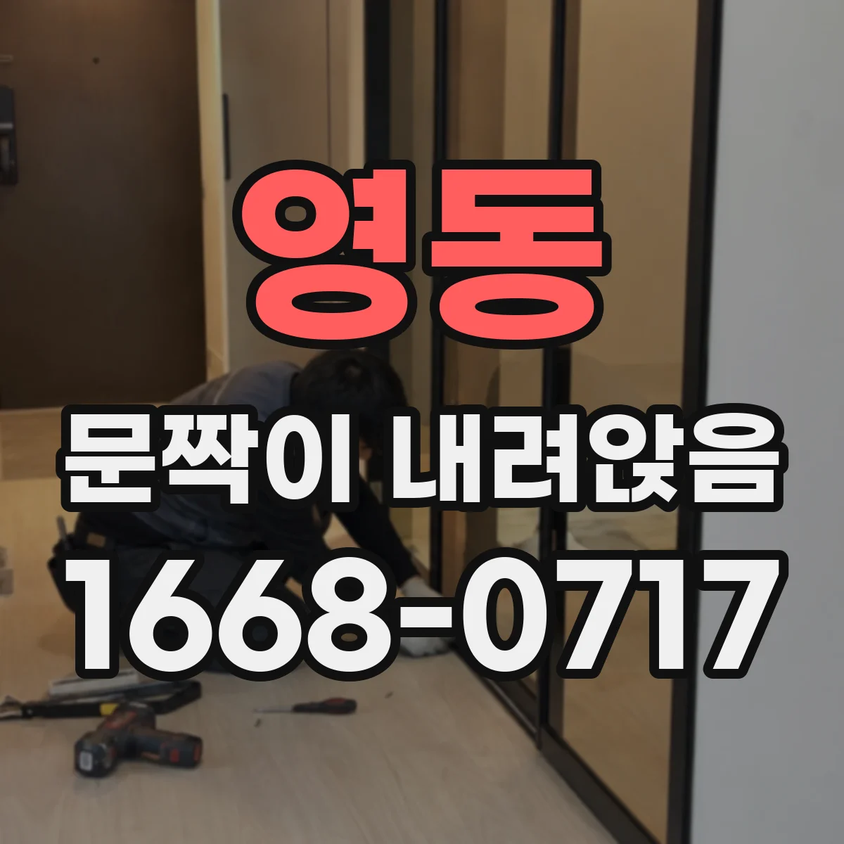 영동 문짝이 내려앉음