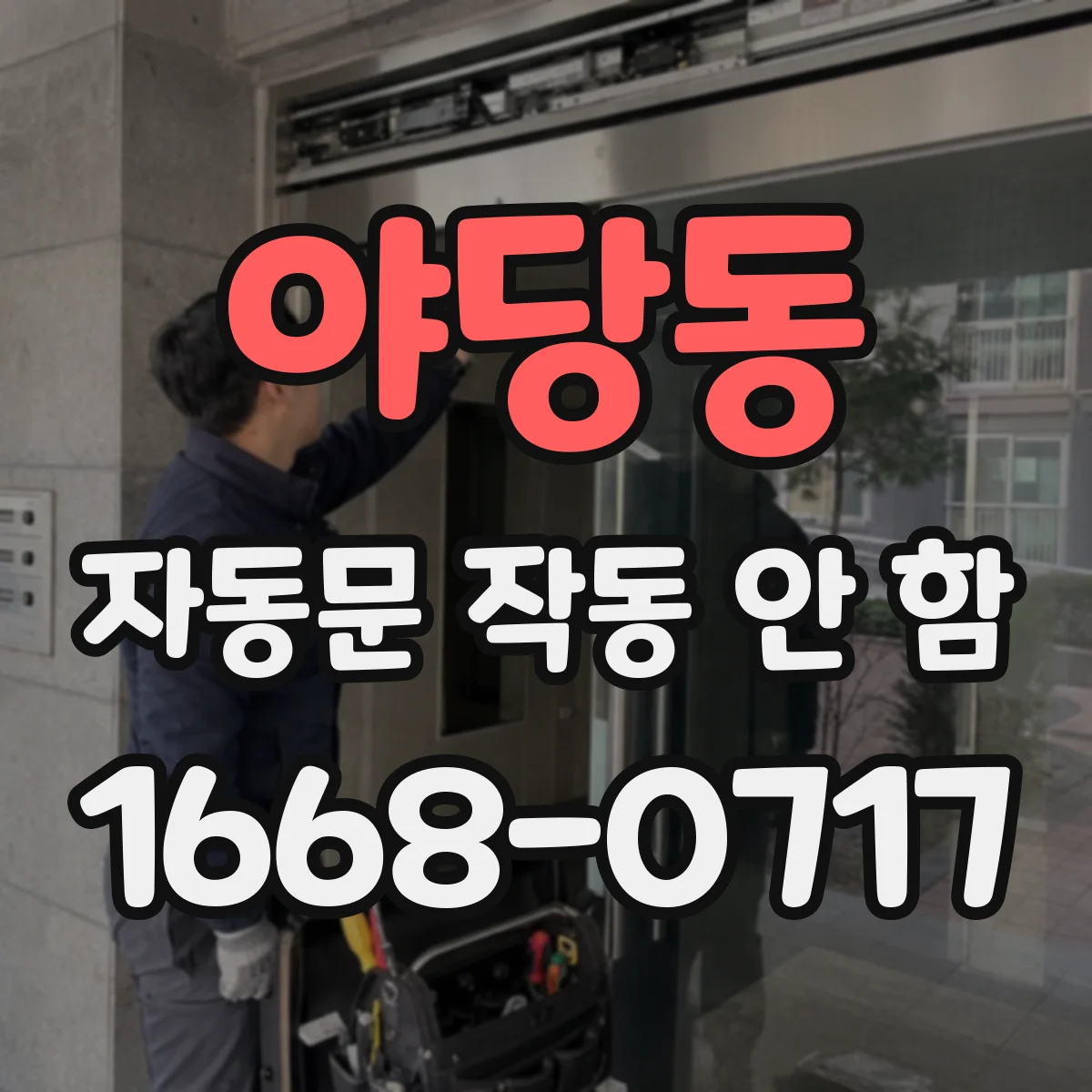 야당동 자동문 작동 안 함