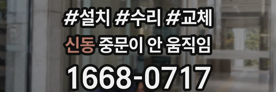 신동 중문이 안 움직임