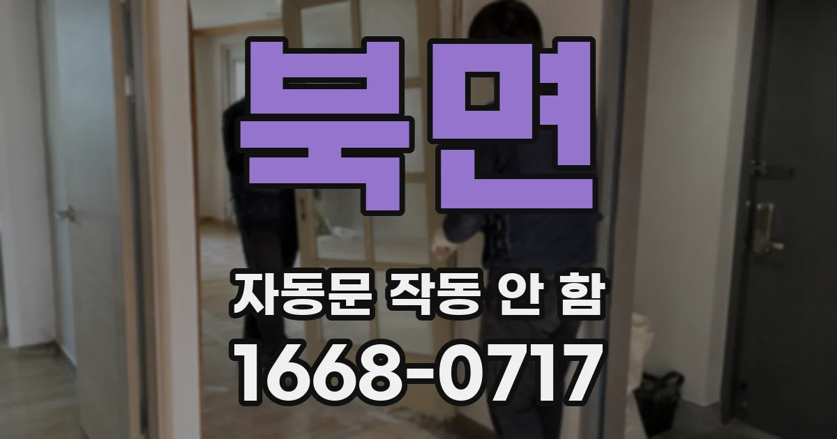 북면 자동문 작동 안 함