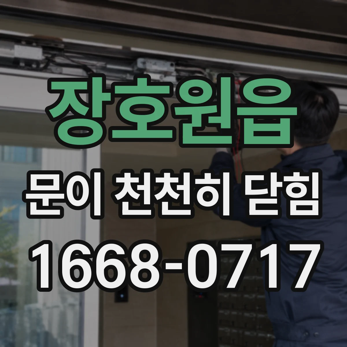 장호원읍 문이 천천히 닫힘