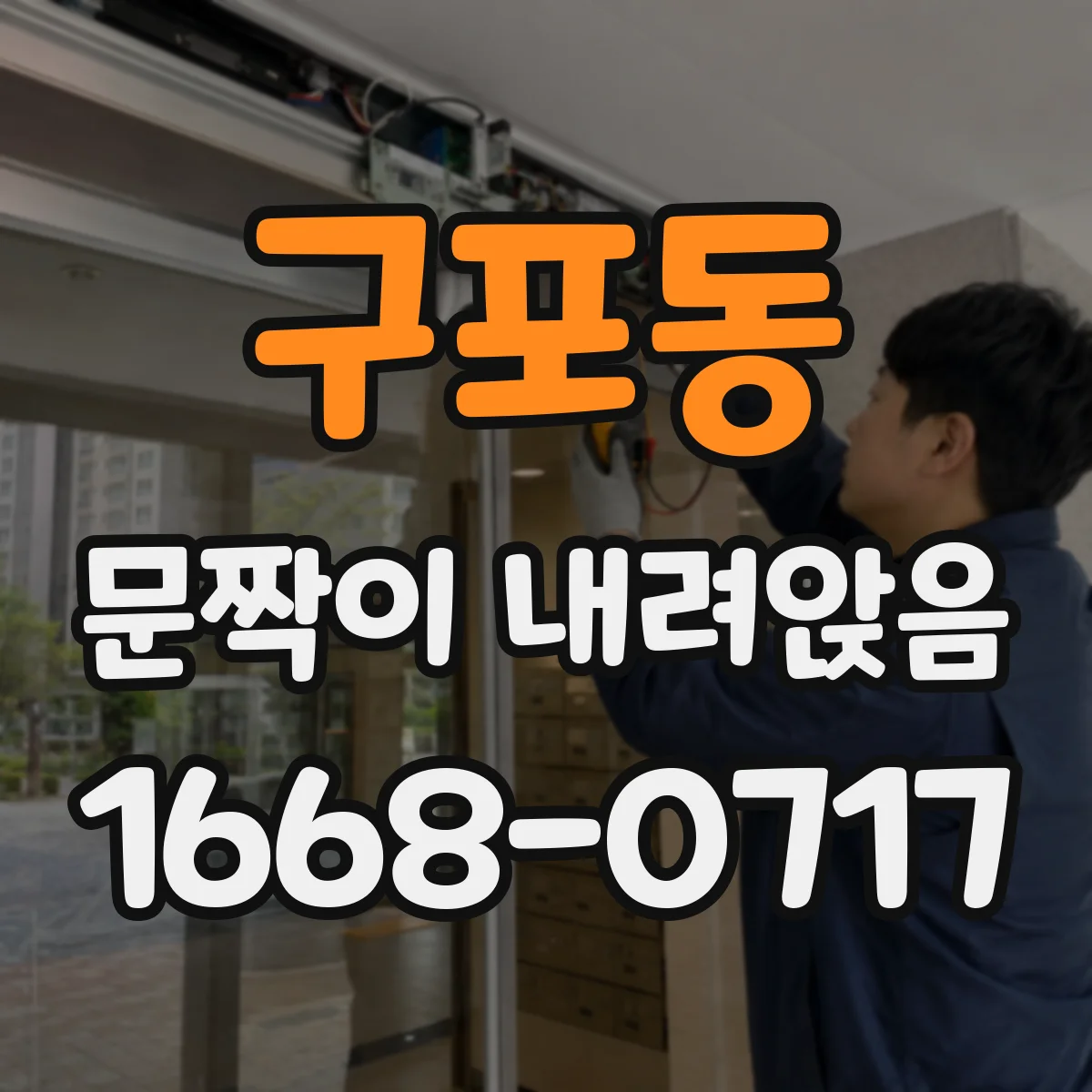 구포동 문짝이 내려앉음