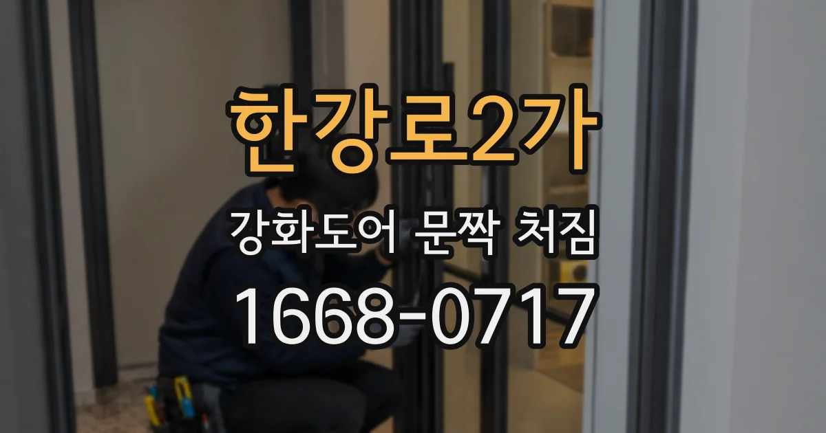 한강로2가 강화도어 문짝 처짐