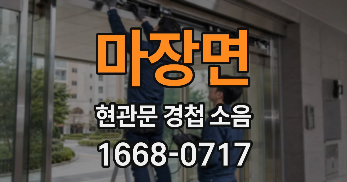 마장면 현관문 경첩 소음