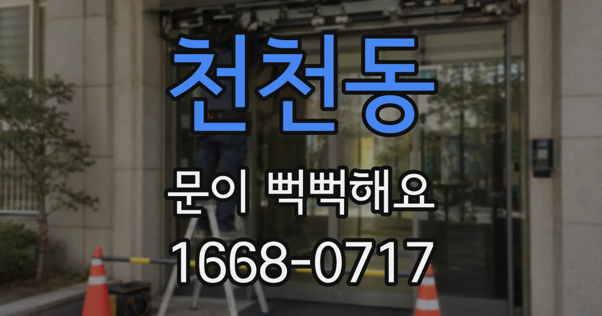천천동 문이 뻑뻑해요