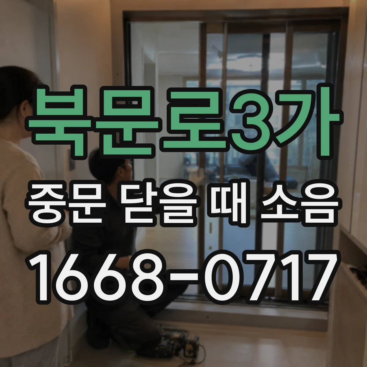북문로3가 중문 닫을 때 소음