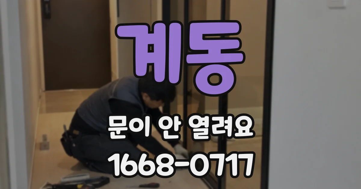 계동 문이 안 열려요