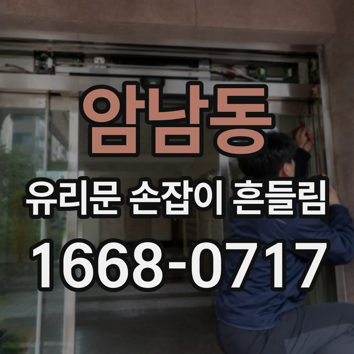 암남동 유리문 손잡이 흔들림