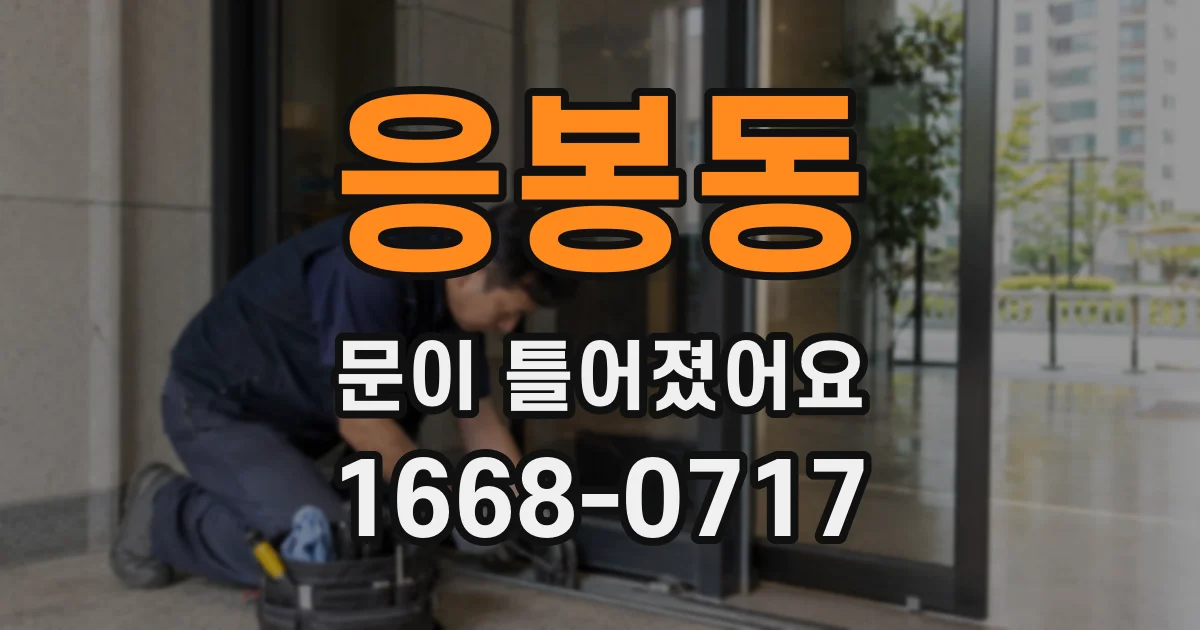 응봉동 문이 틀어졌어요