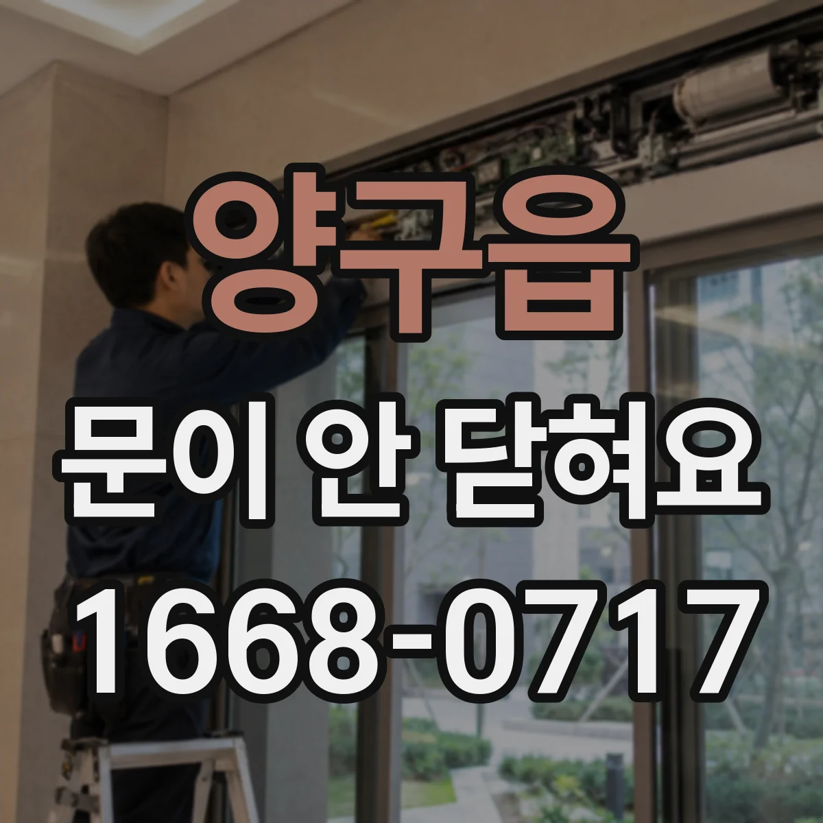 양구읍 문이 안 닫혀요