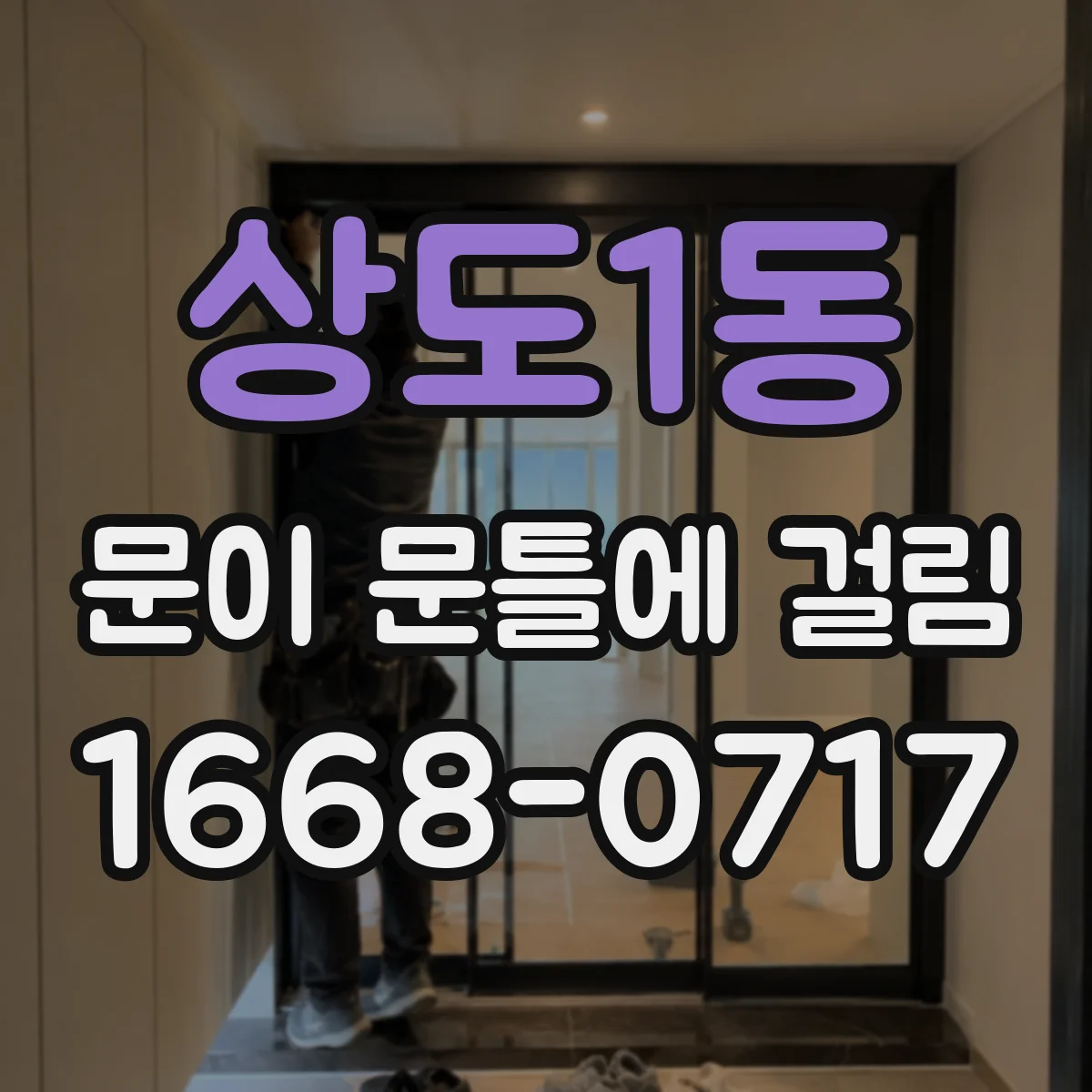 상도1동 문이 문틀에 걸림