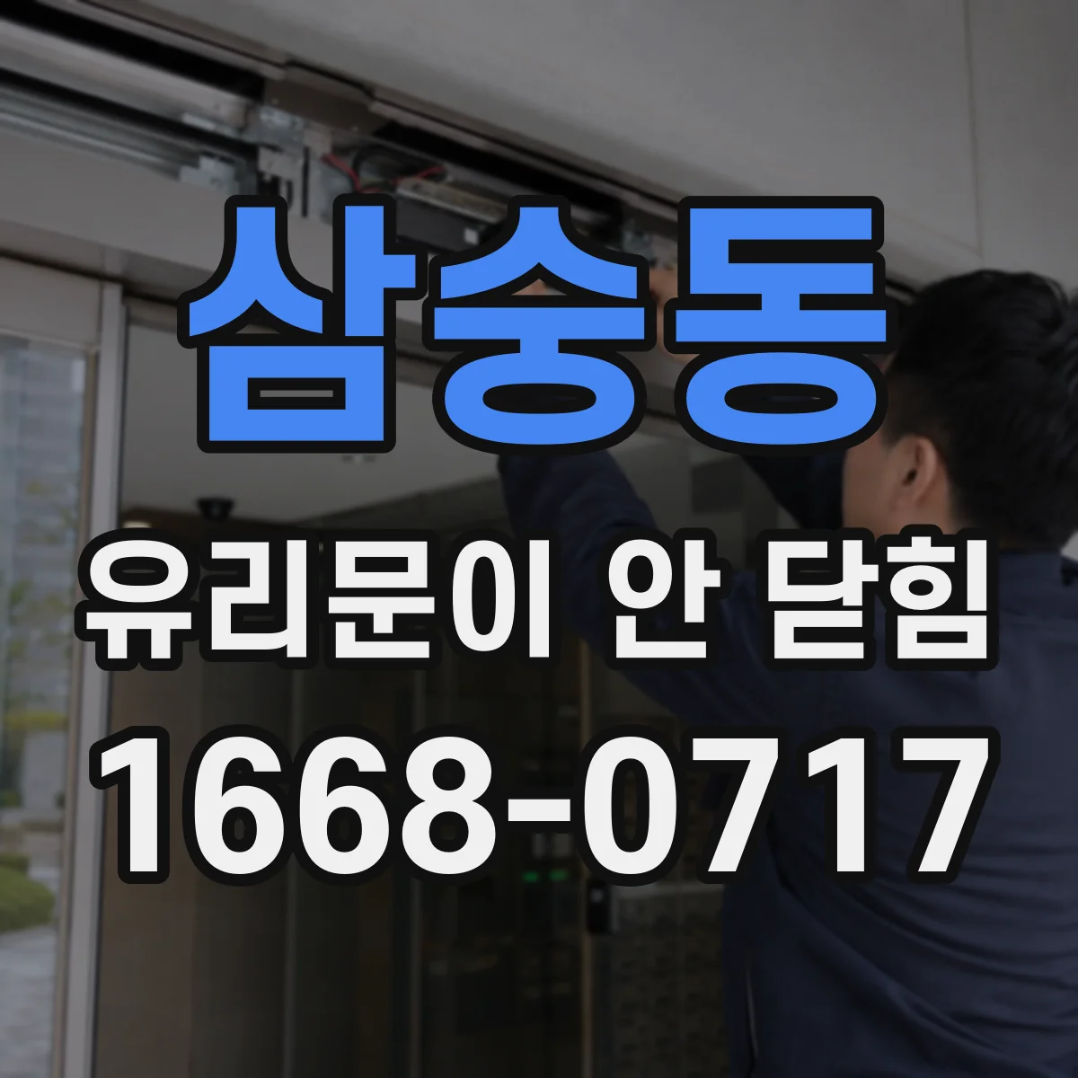 삼숭동 유리문이 안 닫힘