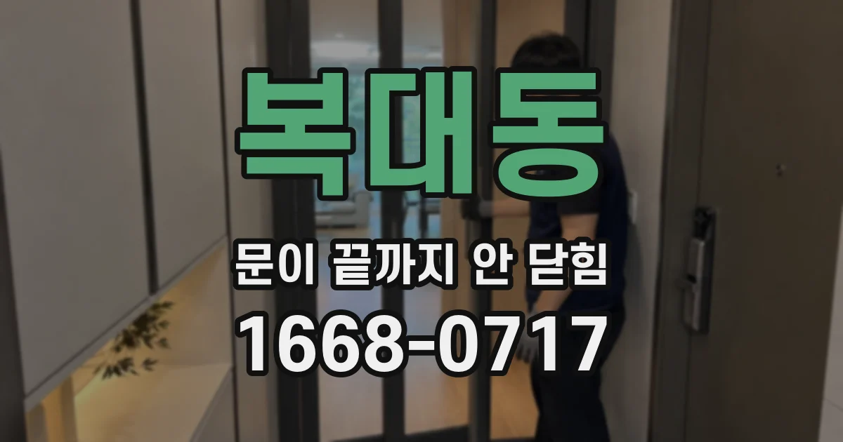 복대동 문이 끝까지 안 닫힘