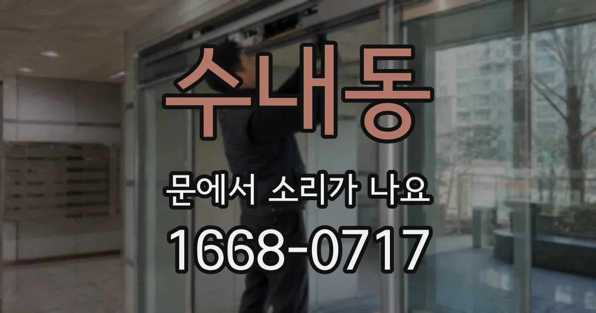 수내동 문에서 소리가 나요