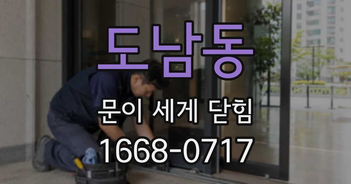 도남동 문이 세게 닫힘