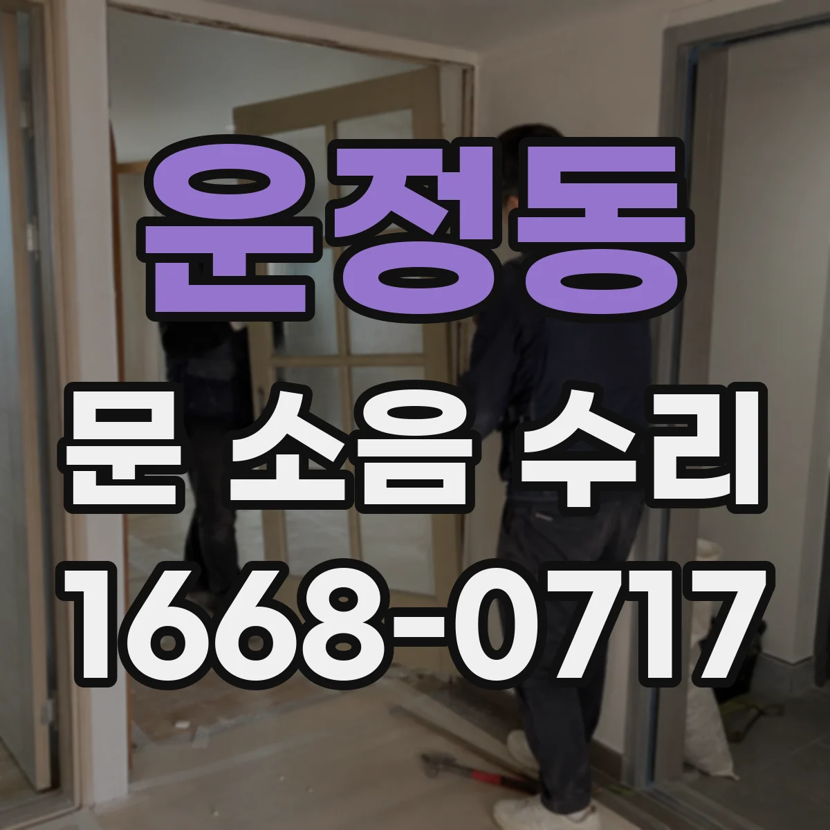 운정동 문 소음 수리