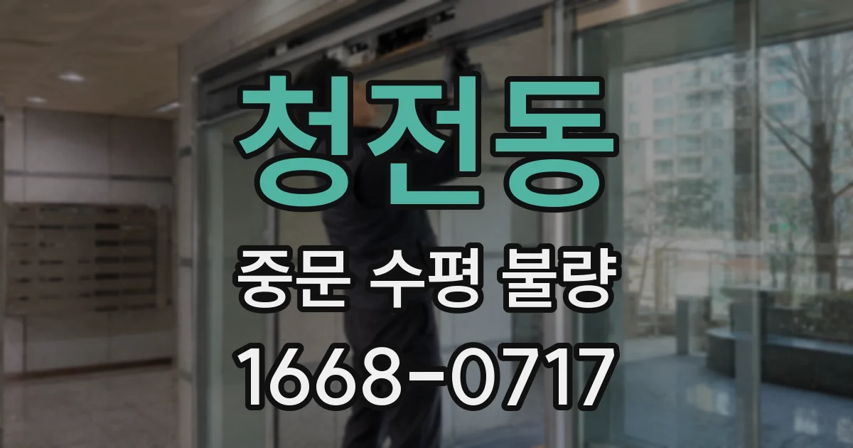 청전동 중문 수평 불량