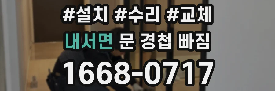 내서면 문 경첩 빠짐